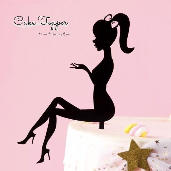 アクリルタイプ 女の子 シルエット ケーキ トッパー ガール バースデー 誕生日 デコレーション ケーキトッパー 飾り 手作りケーキ ケーキ専用 誕生日ケーキ