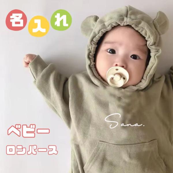 名入れ ／ くまみみ フード付き 長袖 ロンパース 80 ssdot 名前 名入り