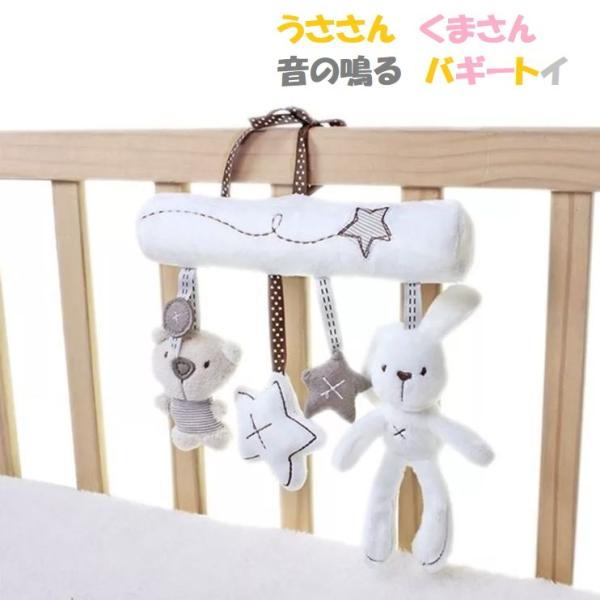うささん くまさん 音の鳴る バギートイ うさぎ くま 赤ちゃん 新生児 メリー 出産祝い プレゼント 人形 知育 玩具 ベビーカー バギー おもちゃ 飾り 送料無料 Buyee Buyee 提供一站式最全面最專業現地yahoo Japan拍賣代bid代拍代購服務 Bot Online