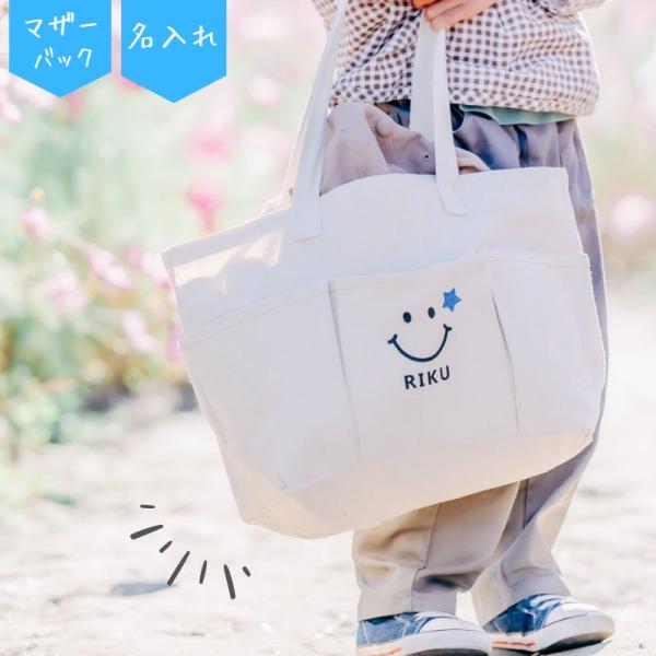 名入れ ／ マザーズバッグ トート ショルダー スマイル 出産祝い