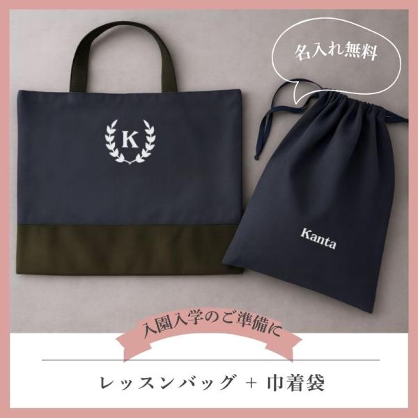 ＼ 名入れ ／ レッスンバッグ ＆ 巾着 セット イニシャル＋名前 入園 入学 通園 通学 男の子 女の子 リーフ リボン ロゴ 通園バッグ 入園グッズ レッスンバック