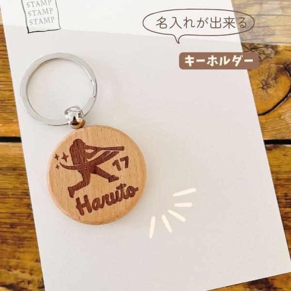 選べるイラスト！表面に刻印します。木製キーホルダーにお名前を刻印します。専用の機械で焼き入れますので洗ってもとれません♪野球好きさんも、そうでない方もとってもかわいいのでお勧めです。記念品などのプレゼントにお使い頂けるようにプレゼント包装も...