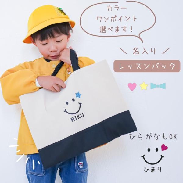 /// 10点以上ご購入のお客様は事前に在庫の確認をお願い致します ///《 レッスンバッグ スマイル 》・名入れ対応みんなを笑顔にスマイルマーク付き・丈夫でお手入れ簡単丈夫な生地としっかりした持ち手で毎日安心して使えます。＼ サイズ ／縦...