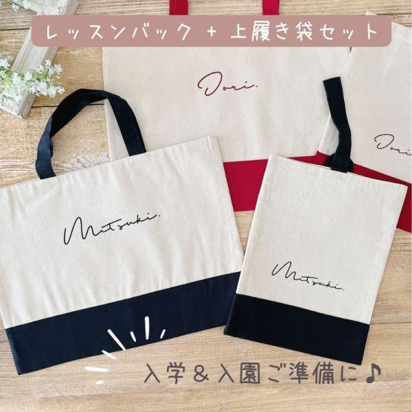 【オーダー可】 入園　入学　セット　レッスンバッグ　上履き袋　3点　女の子　名前 楽天市場】入園入学3点セット 入園入学セット レッスンバッグ
