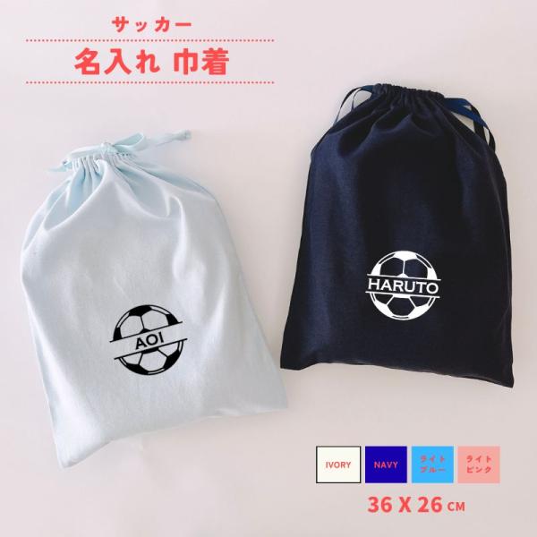 《 名入れ 巾着 サッカー 》サイズ・約 26.0 × 36.0 cm（マチなし）・A4サイズより少し大きめで、体操服やお着替えもすっぽり入ります。・お届け内容：巾着1枚＼ デザイン ／1.　なまえ（10文字以内）2.　イニシャル（1文字）...