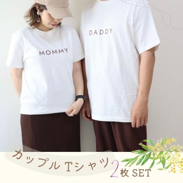 ＼ 名入れ ／ カップルTシャツ 2枚セット RE 夫婦 カップル ペアtシャツ 大人サイズ 半袖 マタニティフォト 結婚報告 出産祝い ギフト 誕生日 プレゼント
