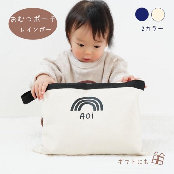 ◇ 発送について ◇・追跡番号付き メール便を使用します・名入れ制作後、7日以内に発送します（休業日除く）---《 おむつポーチ マチ無し レインボー 》赤ちゃんの大切なアイテムを可愛く収納  虹のイラストとお名前を組み合わせで世界にひとつ...