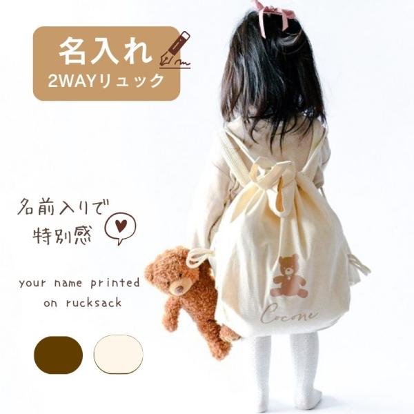 便利な2Way仕様のリュック！サイズ 本体/約380×370mm持ち手/約25×300mm素材 コットン 他＼ 大人気 ／ くまさんシリーズにリュックタイプも出来ました。一歳を迎えるお子さまの一升餅用のリュックとしてもちろんお子様の学校用品...