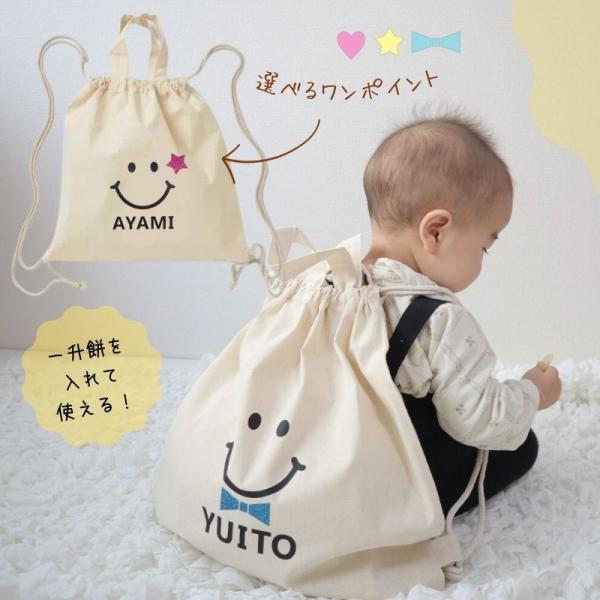 便利な2Way仕様のリュック！サイズ 本体/約380×370mm持ち手/約25×300mm素材 コットン 他＼ 大人気 ／ スマイルシリーズのリュックタイプです。キラリと光るグリッターワンポイント付き♪一歳を迎えるお子さまの一升餅用のリュッ...