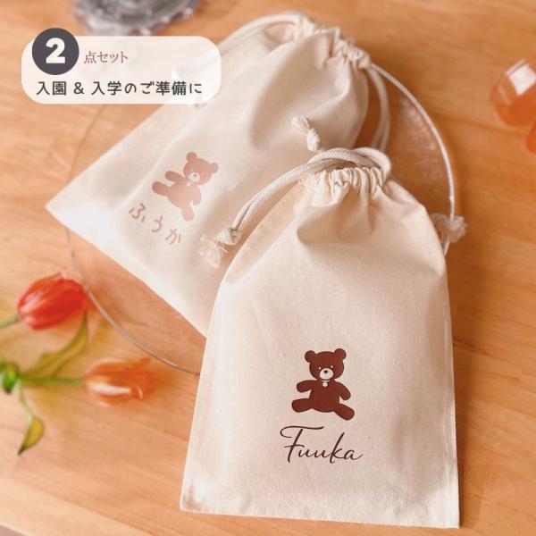 名入れ ／ 2枚セット 巾着 くま ベアー 名前入り 巾着袋 巾着バッグ 小