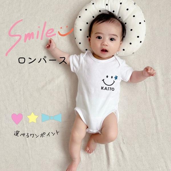 名入れ ／ ロンパース スマイル 男の子 女の子 男 女 赤ちゃん 1