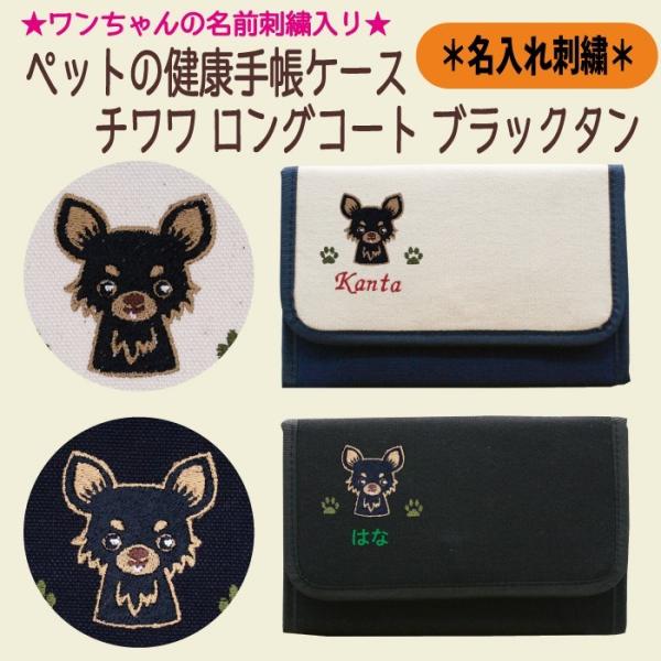 名入れペットの健康手帳ケース チワワ ロングコート ブラックタン 刺繍