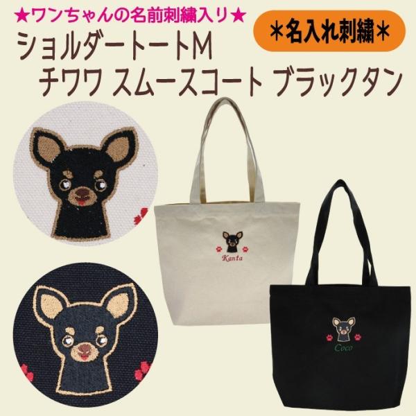 名入れトートM チワワ スムースコート ブラックタン 刺繍 生成り
