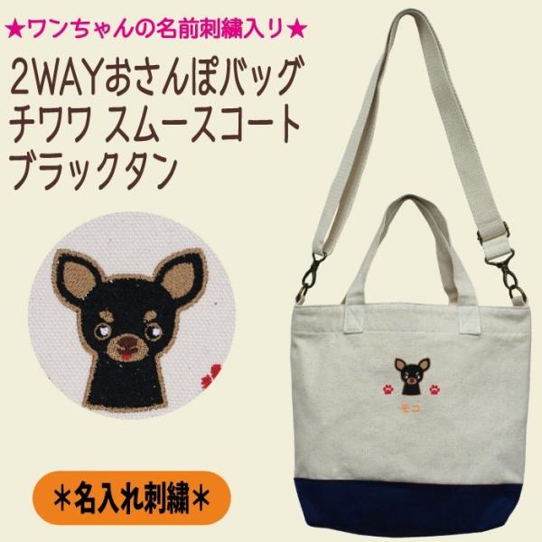 ななちゃん　デニムチワワちゃん　トートバッグ　小物入れ 名入れ 2WAYお散歩トート チワワスムースコート ブラックタン 刺繍