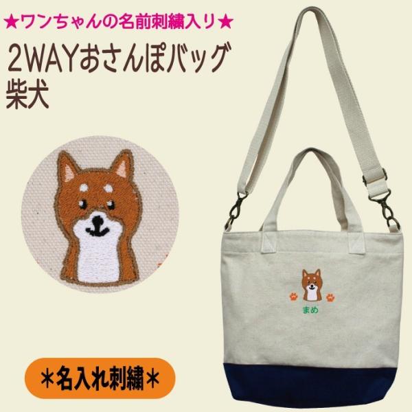 名入れ 2WAYお散歩トート 柴犬 刺繍 生成り 肩掛け 帆布生地