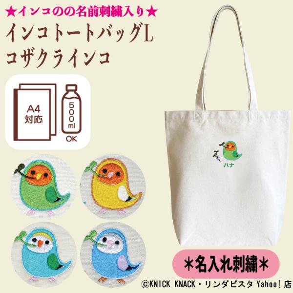 名入れ インコ トートLサイズ コザクラインコ 刺繍 生成り 帆布生地 名