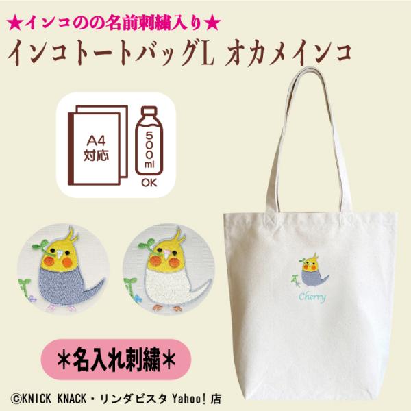 名入れ インコ トートLサイズ オカメインコ 刺繍 生成り 帆布生地 名