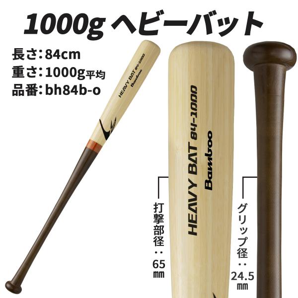 竹バット 硬式 ヘビーバット トレーニングバット 84cm 950g