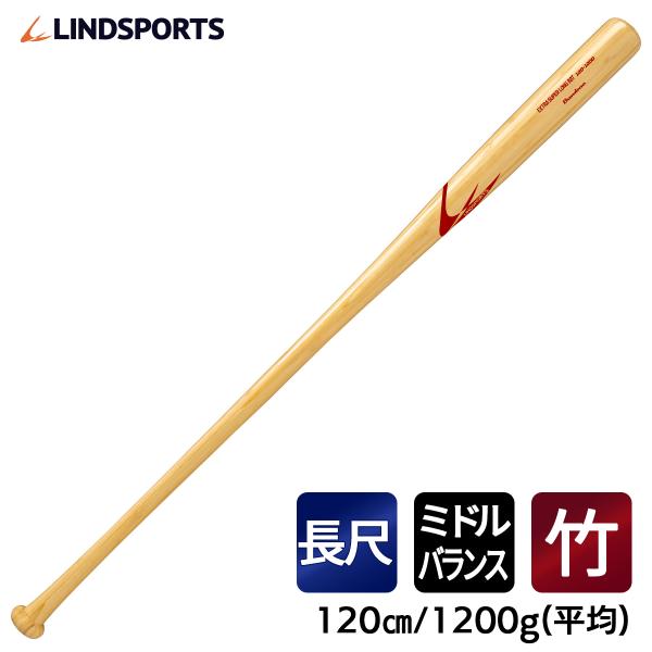 竹バット　硬式用　物干し竿バット 120cm 1200ｇ平均 実打可能 LINDSPORTS リンドスポーツ