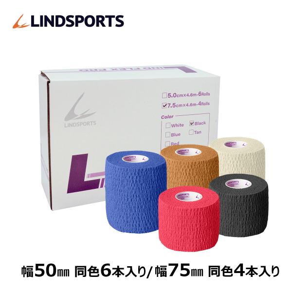 自着式テープ リンドフレックス PRO テーピング 幅50/75mmx 4.6m 1箱