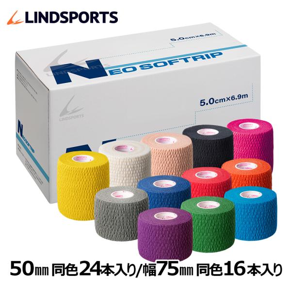 伸縮テープ テーピングテープ NEO ソフトリップ 幅50mm/75mm 同色同サイズ1箱 伸縮テープ LINDSPORTS リンドスポーツ