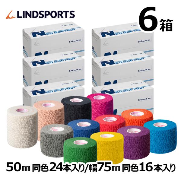 伸縮テープ テーピングテープ NEO ソフトリップ 幅50mm 75mm 白 黒 タン 赤 青 グレー オレンジ 伸縮テープ 同色同サイズ6箱セット LINDSPORTS リンドスポーツ