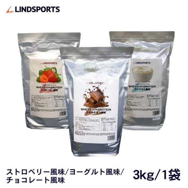リンドスポーツプロテイン3キロ ホエイ100%プロテイン 3kg ヨーグルト風味 ストロベリー風味