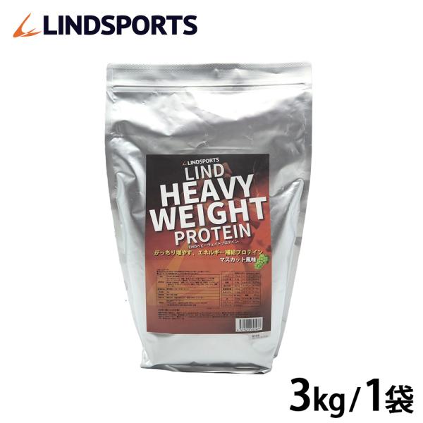 リンドヘビーウェイトプロテイン 3kg マスカット風味  ホエイ 筋トレ 飲みやすい 計量スプーン付き 大容量 送料無料 軽減税率対象 LINDSPORTS リンドスポーツ