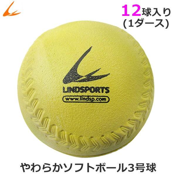 やわらか ソフトボール 3号球 黄色 １ダース 12球入 LINDSPORTS リンドスポーツ