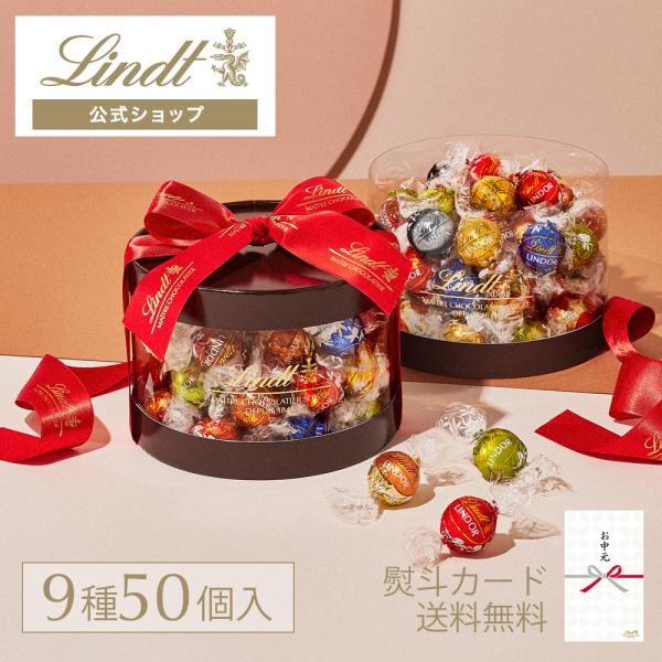 リンツ 公式 Lindt チョコレート ギフト お菓子 リンドールギフトボックス9種アソート 50個入 誕生日 お祝い ギフト プレゼント 熨斗カード対応