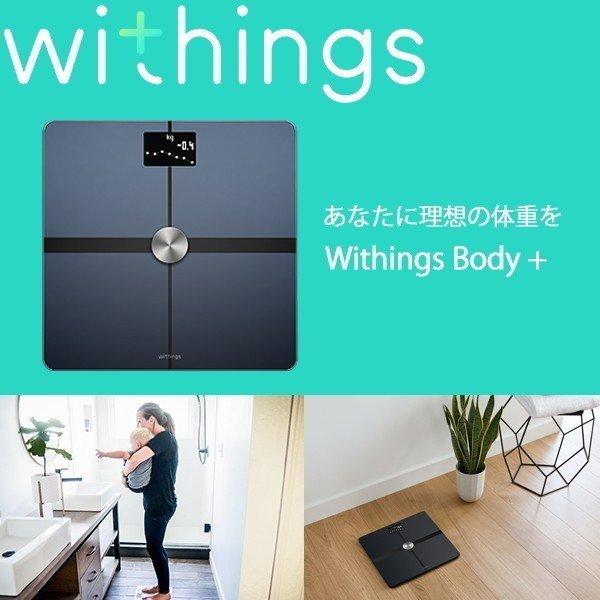 Withings ウィジングズ Body+ wifi Bluetooth Black 体重 BMI 体脂肪 体水分率 骨量 筋肉量 スマホ 連動