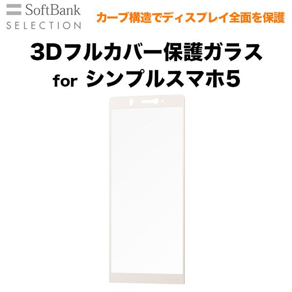 Softbank Selection ソフトバンクセレクション 3dフルカバー保護ガラス For シンプルスマホ5 シャンパンゴールド ソフトバンクセレクション 2号店 通販 Paypayモール