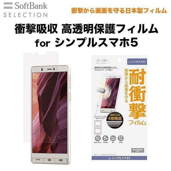 Softbank Selection ソフトバンクセレクション 衝撃吸収 高透明保護フィルム For シンプルスマホ5 ソフトバンクセレクション 2号店 通販 Paypayモール