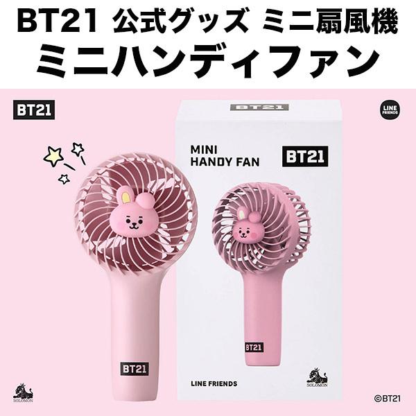Bt21 グッズ 公式 ミニハンディファン ミニ扇風機 Linefriends 公式ライセンス品 ハンズフリー Rhf Bt21 Cooky ソフトバンクセレクション 2号店 通販 Yahoo ショッピング