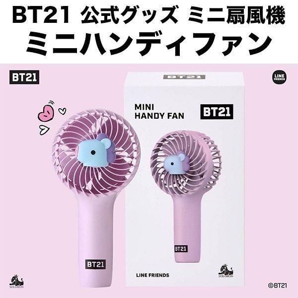 Bt21 グッズ 公式 ミニハンディファン ミニ扇風機 Linefriends 公式ライセンス品 ハンズフリー Rhf Bt21 Mang ソフトバンクセレクション 2号店 通販 Paypayモール