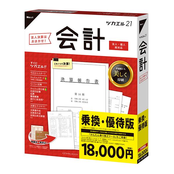 Bizsoft ビズソフト ツカエル会計 21 乗換 優待版 会計ソフト 経理ソフト ソフトバンクセレクション 2号店 通販 Paypayモール