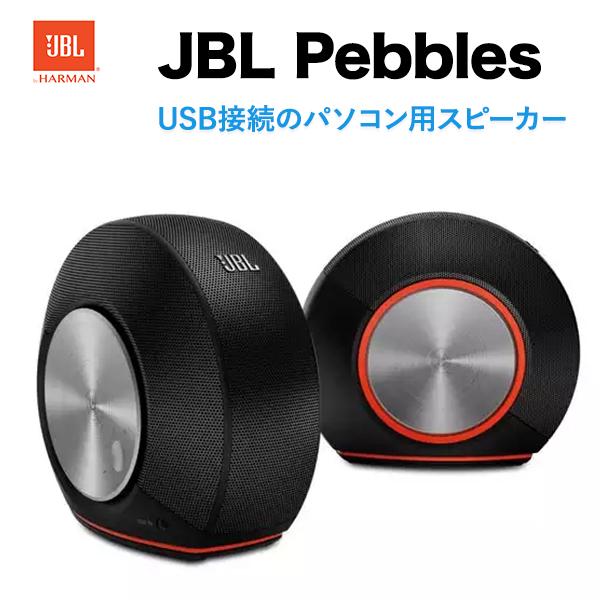 Jbl Pebbles ブラック Usb接続のパソコン用スピーカー 音楽 動画 ステレオオーディオ Mp3オーディオ スマートフォン コンパクト 高音質 ソフトバンクセレクション 2号店 通販 Paypayモール