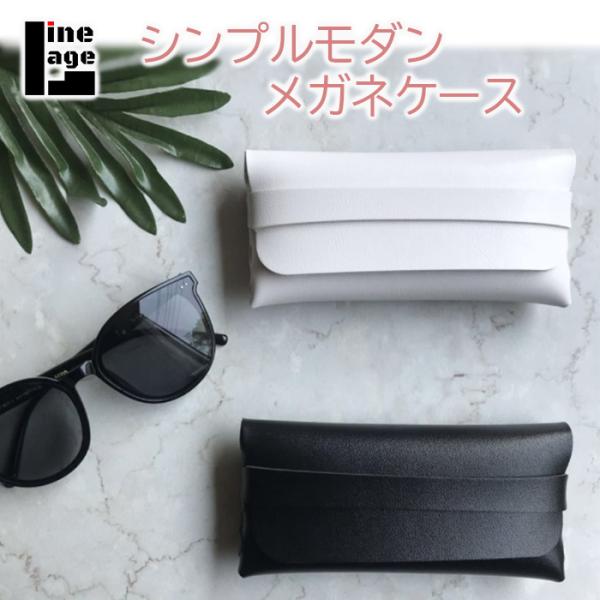 シンプルなデザインのソフトなメガネケースです。モダンな配色で内側はフランネル裏地で柔らかく保護します。鞄から取り出す時に何気なくおしゃれを演出する日常のアイテムに。■サイズ長さ：17cm　幅：8cm　厚さ：3cm■カラーブラック、ホワイト■...