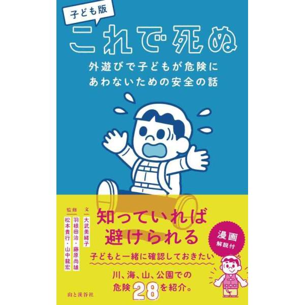 子ども版これで死ぬ 外遊びで子どもが危険にあわないための安全の話/大武美緒子/羽根田治