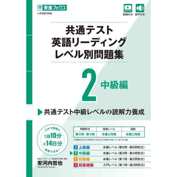 共通テスト英語リーディングレベル別問題集 2/安河内哲也