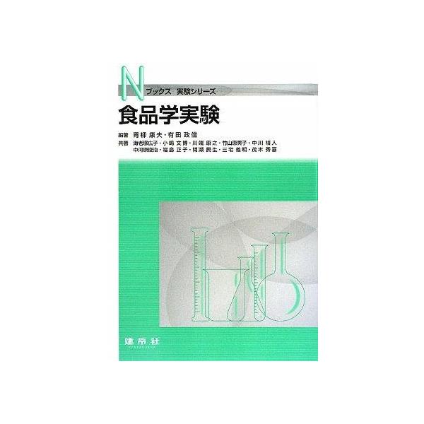 【中古】食品学実験 (Nブックス 実験シリーズ)