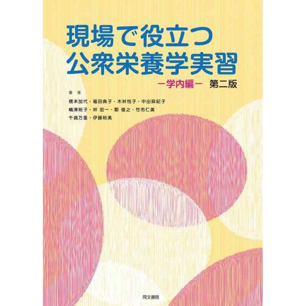 [本/雑誌]/現場で役立つ公衆栄養学実習 第二版/橋本加代/著 福田典子/著 木林悦子/著 中出麻紀子/著 嶋津裕子/著