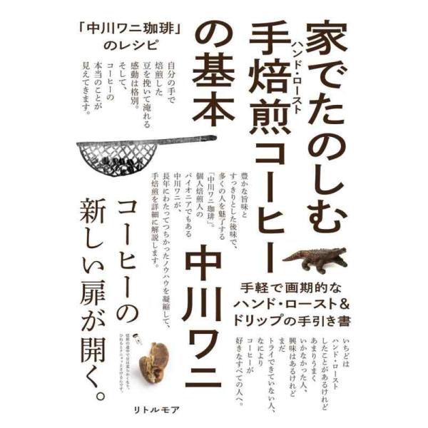 [本/雑誌]/家でたのしむ手焙煎(ハンド・ロースト)コーヒーの基本 「中川ワニ珈琲」のレシピ/中川ワニ/著
