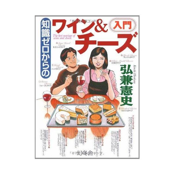 知識ゼロからのワイン&amp;チーズ入門/弘兼憲史【著】