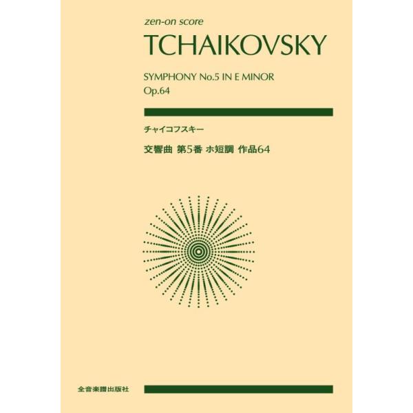 チャイコフスキー交響曲第5番ホ短調作品64