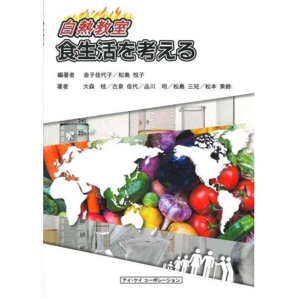 【中古】白熱教室 食生活を考える