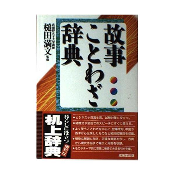 故事ことわざ辞典 中古】故事ことわざ辞典 : LINEAR1 - 通販 - Yahoo!ショッピング