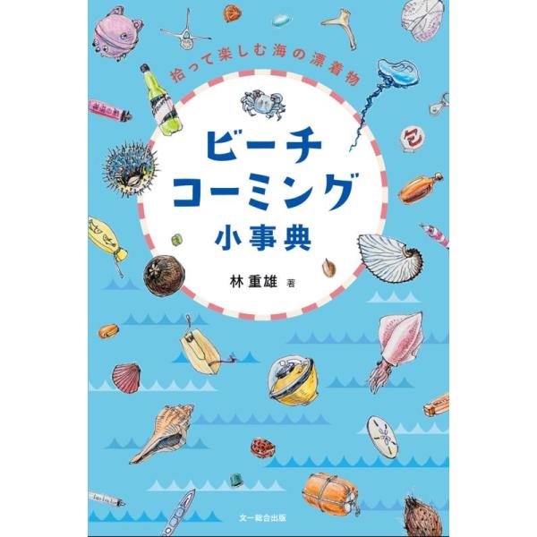 ビーチコーミング小事典 拾って楽しむ海の漂着物/林重雄