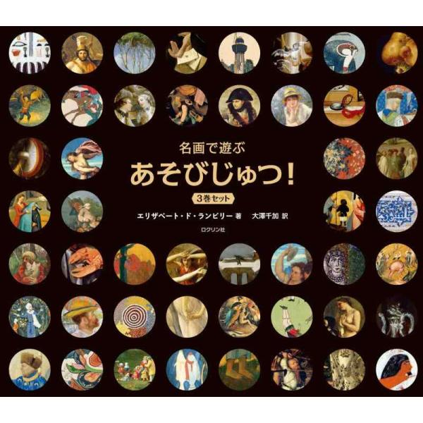 【中古】名画で遊ぶ あそびじゅつ 3巻セット