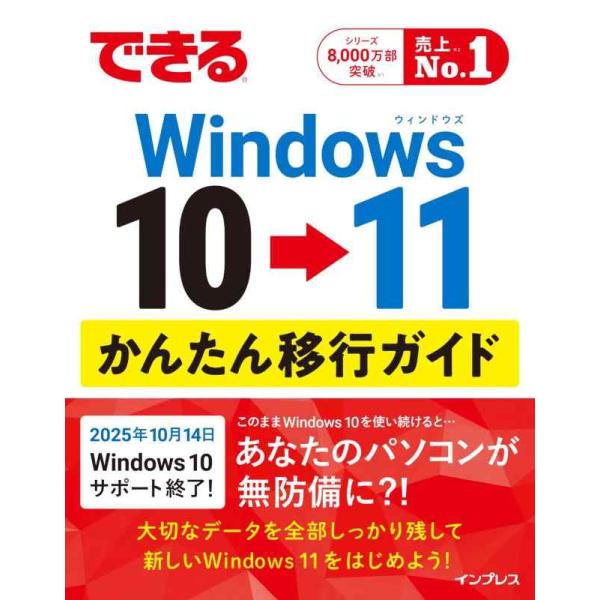 [本/雑誌]/できるWindows10→11かんたん移行ガイド/清水理史/著 できるシリーズ編集部/著